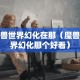 魔兽世界幻化在那（魔兽世界幻化那个好看）