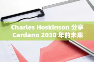Charles Hoskinson 分享 Cardano 2030 年的未来