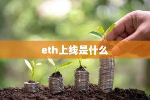 eth上线是什么