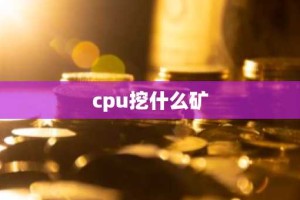 cpu挖什么矿