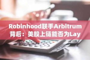 Robinhood联手Arbitrum背后：美股上链能否为Layer2注入新活力？