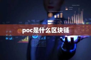 poc是什么区块链