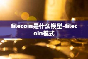 filecoin是什么模型-filecoin模式