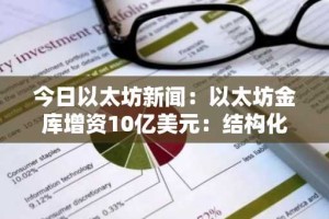 今日以太坊新闻：以太坊金库增资10亿美元：结构化创新推动机构加密货币采用