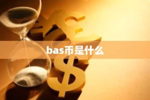 bas币是什么