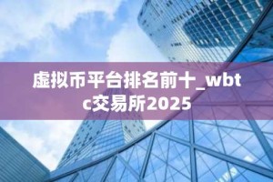 虚拟币平台排名前十_wbtc交易所2025