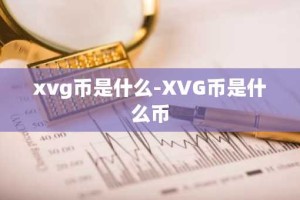 xvg币是什么-XVG币是什么币