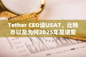 Tether CEO谈USAT、比特币以及为何2025年是进军美国的最佳时机：99Bitcoins活动报道