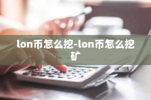 lon币怎么挖-lon币怎么挖矿