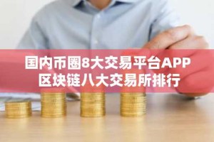 国内币圈8大交易平台APP 区块链八大交易所排行