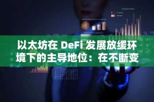 以太坊在 DeFi 发展放缓环境下的主导地位：在不断变化的市场动态中评估长期投资韧性