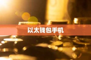以太钱包手机