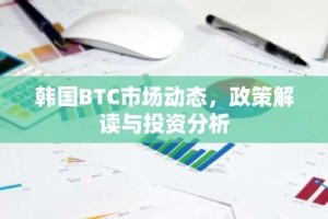 韩国BTC市场动态，政策解读与投资分析