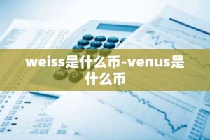 weiss是什么币-venus是什么币