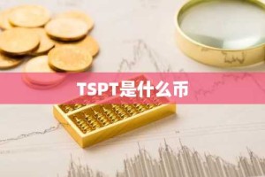 TSPT是什么币