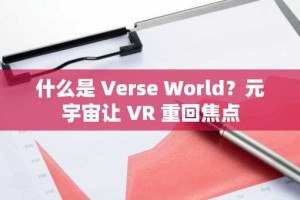 什么是 Verse World？元宇宙让 VR 重回焦点