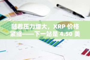 随着压力增大，XRP 价格紧缩——下一站是 4.50 美元吗？