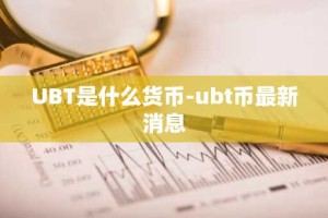 UBT是什么货币-ubt币最新消息