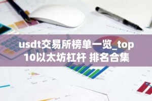 usdt交易所榜单一览_top10以太坊杠杆 排名合集