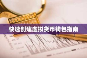 快速创建虚拟货币钱包指南