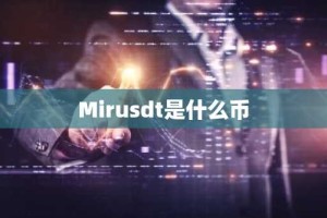 Mirusdt是什么币