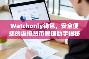 Watchonly钱包，安全便捷的虚拟货币管理助手揭秘