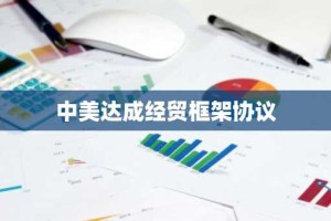 中美达成经贸框架协议