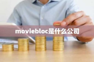 moviebloc是什么公司