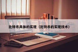比特币具体的实现（比特币的实现技术）