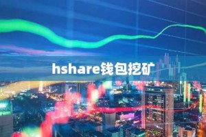 hshare钱包挖矿