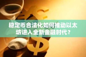 稳定币合法化如何推动以太坊进入全新金融时代？