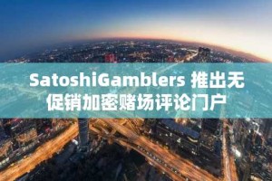 SatoshiGamblers 推出无促销加密赌场评论门户