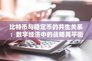 比特币与稳定币的共生关系：数字经济中的战略再平衡