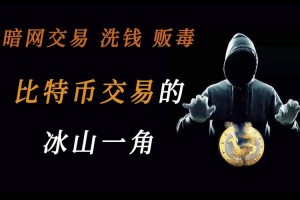 暗网数字交易所：