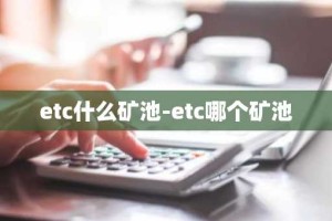 etc什么矿池-etc哪个矿池