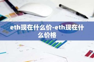 eth现在什么价-eth现在什么价格