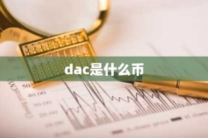 dac是什么币