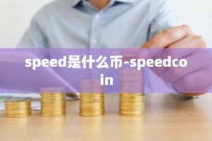 speed是什么币-speedcoin