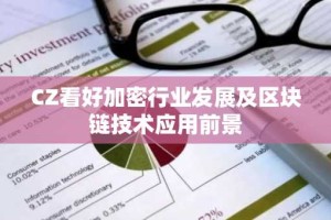 CZ看好加密行业发展及区块链技术应用前景