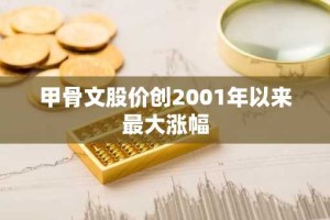 甲骨文股价创2001年以来最大涨幅