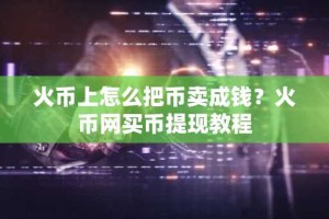 火币上怎么把币卖成钱？火币网买币提现教程
