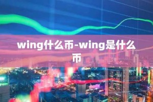wing什么币-wing是什么币