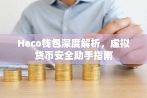 Heco钱包深度解析，虚拟货币安全助手指南