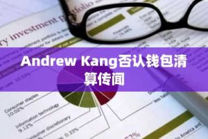 Andrew Kang否认钱包清算传闻