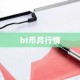 bt币月行情