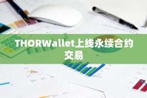 THORWallet上线永续合约交易