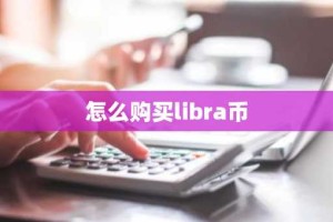 怎么购买libra币