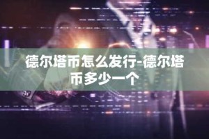 德尔塔币怎么发行-德尔塔币多少一个