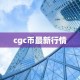 cgc币最新行情