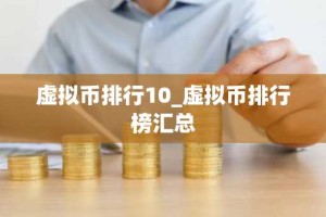 虚拟币排行10_虚拟币排行榜汇总